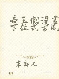 帝王侧漫画免费下拉式古风漫画网