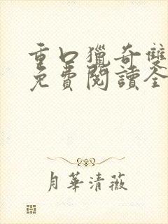 重口猎奇双男主免费阅读全文笔趣阁封面