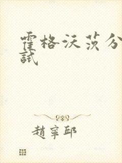 霍格沃茨分院测试