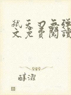 弑天刃无弹窗全文免费阅读