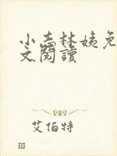 小志林姨免费全文阅读