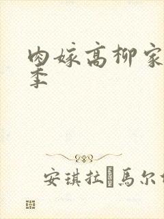 肉嫁高柳家第二季
