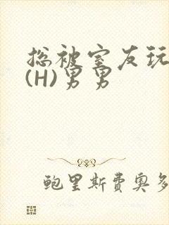 总被室友玩屁股(H)男男