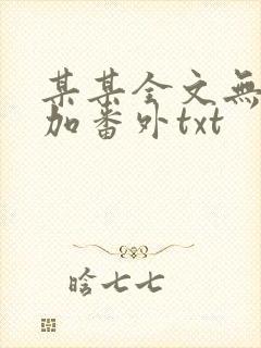 某某全文无删减加番外txt