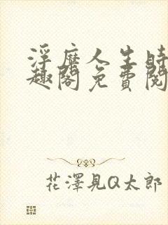 浮糜人生时肆笔趣阁免费阅读