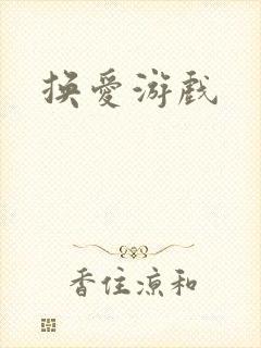换爱游戏
