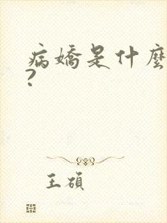 病娇是什么意思?