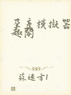 孕产模拟器 笔趣阁