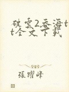 破云2吞海txt全文下载