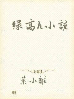 绿高h小说封面