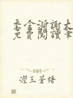季含漪谢大全文免费阅读笔趣阁