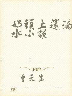 奶头上还滴着奶水小说