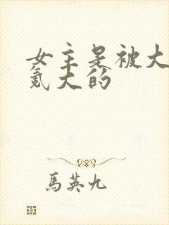 女主是被大佬们氪大的