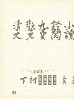 清欢九铃小说全文免费阅读笔趣阁