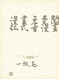 漫画免费阅读下拉式看漫画