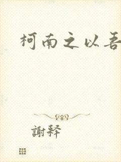 柯南之以吾之名