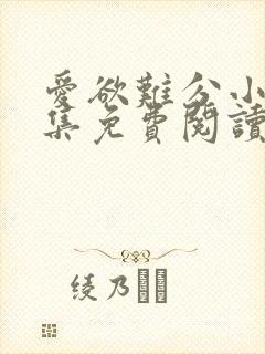 爱欲难分小说全集免费阅读
