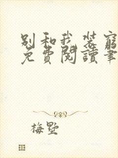 别和我装穷全文免费阅读笔趣阁小说