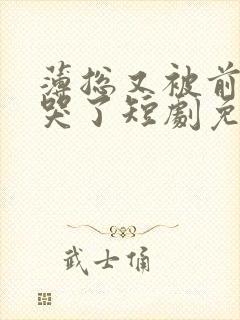 薄总又被前妻虐哭了短剧免费大结局封面
