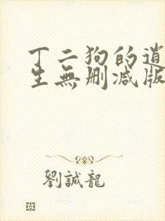 丁二狗的逍遥人生无删减版免费阅读