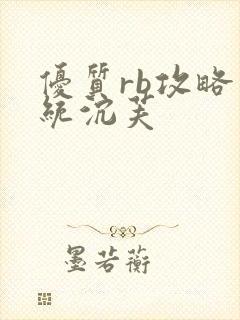 优质rb攻略系统沉芙封面