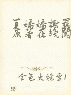 夏娇娇谢羁小说原著在线阅读
