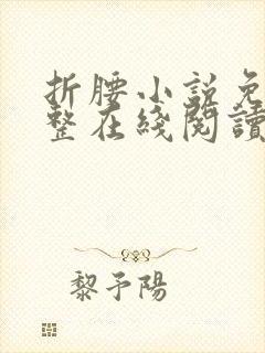 折腰小说免费完整在线阅读