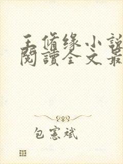 王修缘小说免费阅读全文最新章节