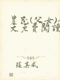 农民(父女)全文免费阅读无弹窗