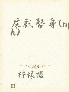 床戏替身(nph)