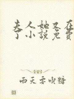夫人她又在虐渣了小说免费阅读