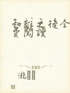 和离之后全文免费阅读