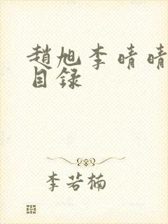 赵旭李晴晴小说目录
