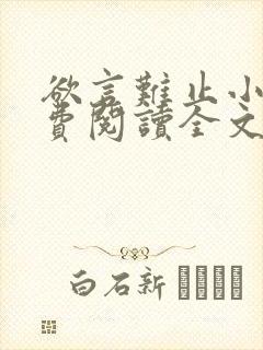 欲言难止小说免费阅读全文封面