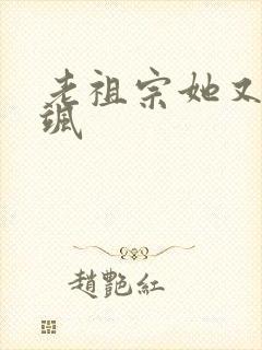 老祖宗她又美又飒