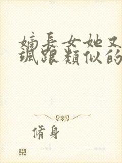 嫡长女她又美又飒跟类似的小说封面