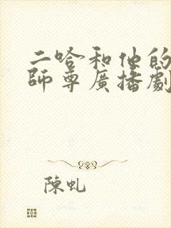 二哈和他的白猫师尊广播剧未删减封面