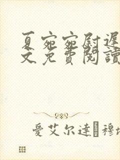 夏宛宛尉迟深全文免费阅读小说