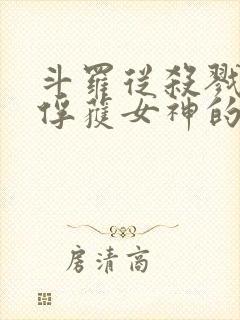 斗罗从杀戮开始俘获女神的小说免费阅读