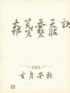 太荒吞天诀柳无邪完整版