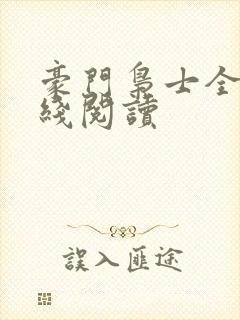 豪门枭士全文在线阅读