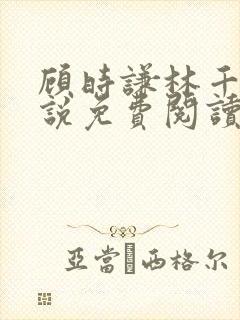 顾时谦林千月小说免费阅读最新章节封面