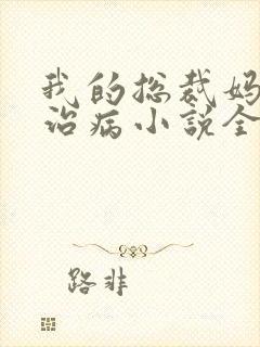 我的总裁妈妈会治病小说全文阅读封面