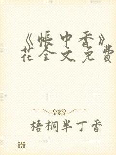 《帐中香》金银花全文免费阅读