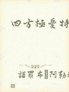 四方极爱特别篇