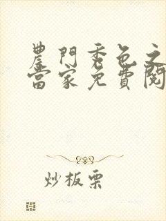 农门秀色之医女当家免费阅读小说封面