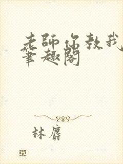 老师你教我小说笔趣阁封面