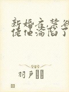 新婚夜,禁欲大佬他沦陷了第14集封面