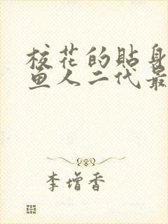 校花的贴身高手鱼人二代最新