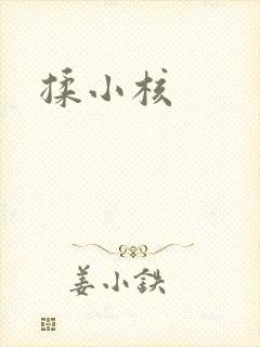 揉小核